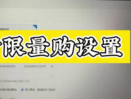 #抖店运营限时限量购设置,针对有流量的单品,设置长周期 多库存 售完恢复原价,一般流量的单品,设置短周期 少库存 售完显示已抢光#电商运营技巧 #抖店实操 #电商干货 #新手开网店 #电商运营技巧 #电商人