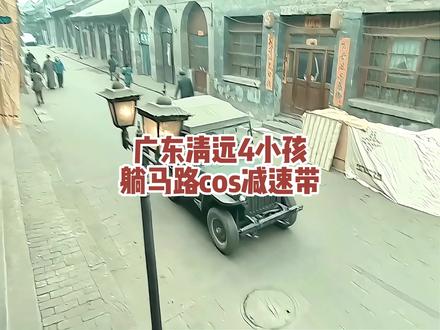 广东清远4小孩躺马路cos减速带,幸好智驾识别到障碍减速 #cos #减速带 #危险行为 #万万没想到