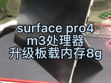 surface pro4 m3版本升级板载内存8g#板载内存升级 #芯片级维修
