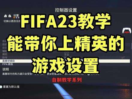 【FIFA23】能带你上精英的游戏设置 #FIFA #FIFA23 #世界杯 #干货分享 #知识分享 #大数据推荐给有需要的人 #游戏 #游戏日常 #希望这条视频能帮助到你 #学习