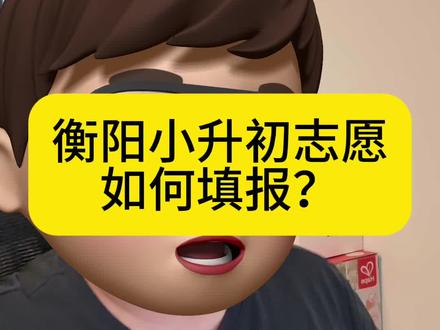 衡阳小升初志愿如何填报?