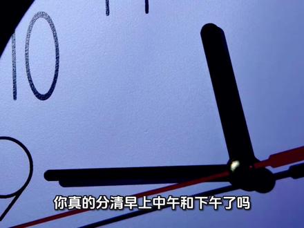 你真的分清早上、中午和下午了吗?