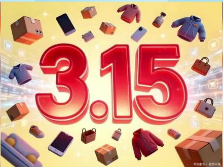 #消费者 #维权 2026央视315晚会今晚8点直播!四大领域聚焦消费维权