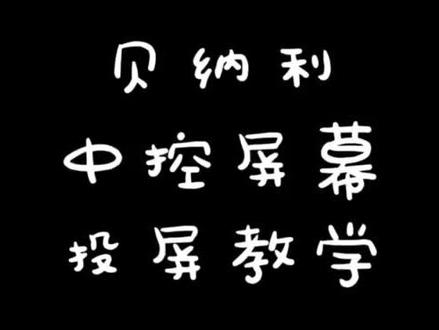 贝纳利Tornado龙卷风302仪表中控屏幕投屏教学来喽!#贝纳利#龙卷风302