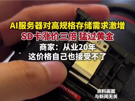 SD卡涨价三倍,猛过黄金。