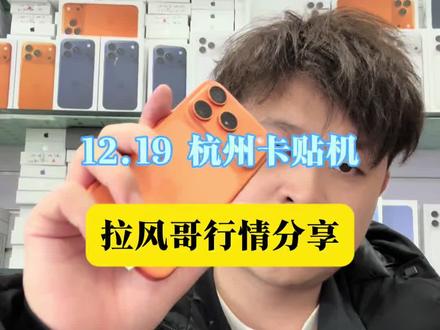 12月19号 杭州卡贴机行情 拉风哥给粉丝们分享下 目前行情稳定了 air目前无锁可以改内置 有锁的目前只能上网不能电话 在等几天17promax要是能50来张就舒服了#卡贴机 #有锁机 #杭州拉风数码 #17promax
