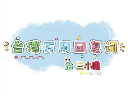 台湾话万用回复词「淦三小」 #台湾腔 #菘蓝社 #虚拟主播 #蓝澜 #三小