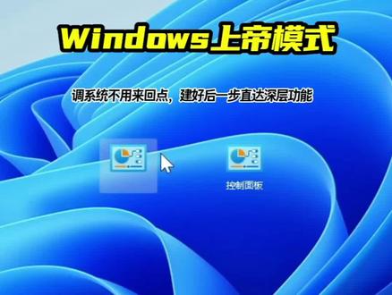 用了十年Windows,别再自诩电脑大神!一个文件夹,解锁系统所有深层设置。#电脑技巧 #上帝模式 #Windows #实用干货 #系统设置