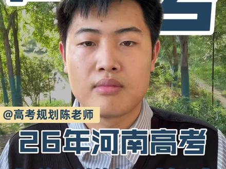 26年河南高考出分最详细时间点! #河南高考 #志愿填报 #高考加油 #高考出分