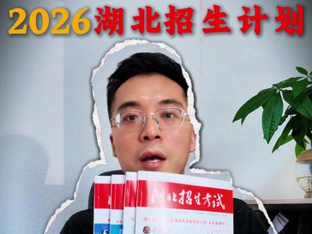 2026湖北招生计划出炉,总量扩招,但不要盲目乐观 志愿到底怎么填,一定要注意#2026湖北高考 #2026招生计划 #志愿填报 #湖北升学通 #高考扩招