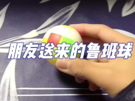 鲁班球益智小球拆解和拼搭攻略。