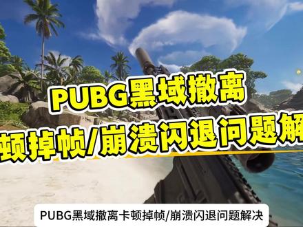 PUBG黑域撤离爆显存、崩溃闪退进不去游戏/卡顿掉帧解决办法 DirectX+NVIDIA 着色器缓存清理+内存占用优化教程#PUBG黑域撤离 #PUBG黑域撤离爆显存 #PUBG崩溃闪退 #PUBG黑域撤离卡顿掉帧 #PUBG黑域撤离进不去游戏