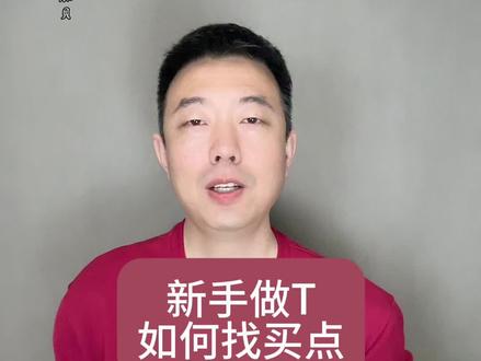 新手做T如何找买点? #财经 #股票 #做T