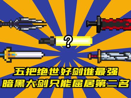 元气骑士:五把绝世好剑谁最强?暗黑大剑只能屈居第二名#元气骑士 #元气骑士五周年快乐 #抖音小助手