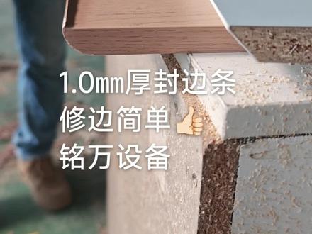 四分之一圆弧板,正反两面皆可修边处理#铭万设备#圆弧层板#免拉手设备#修边工具