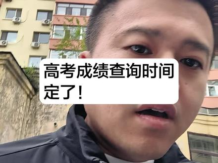 高考成绩查询时间定了!6月24日 #高考成绩查询 #高考位次