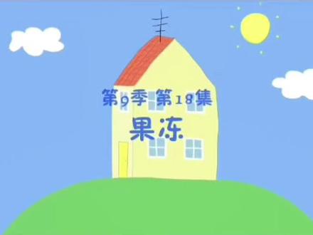 每日一集——果冻#小猪佩奇 #动画片