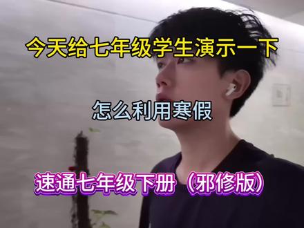 今天给七年级学生演示一下,怎么利用寒假,速通七年级下册(邪修版)#初中资料#初一资料#寒假资料#初中如何学习#知识分享