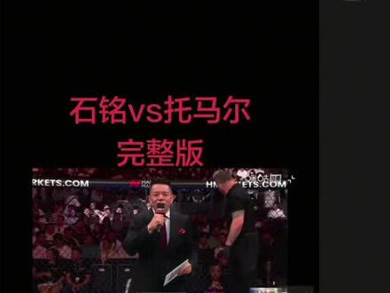 石铭对阵托马尔,完整版,首合获胜,祝贺祝贺!#