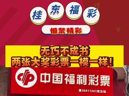#巧合 #运气爆棚 #见者好运 两张大奖彩票号码一模一样,都是守号中得双色球大奖