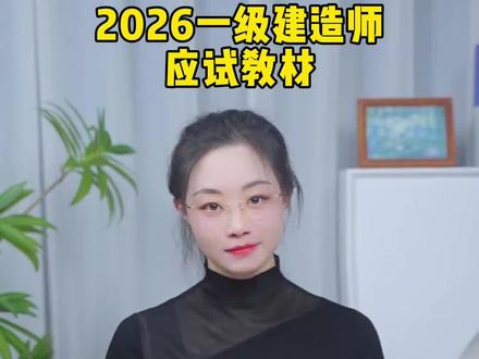 2026年一级建造师考试跟着环球一线老师编写的教材更符合考试、更懂考试备考的一建的考生抓紧下单吧!#一建备考 #一级建造师考试 #一建教材 #一建复习资料