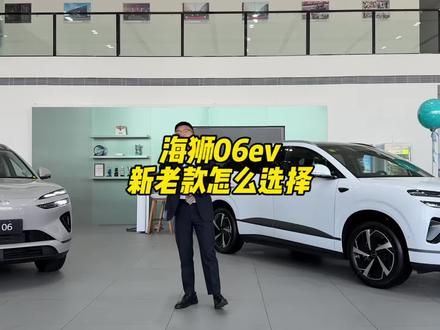 海狮06ev 新款和老款应该怎么选?各自优势在哪里。#比亚迪 #海狮06 #宋Ultra #二代刀片电池