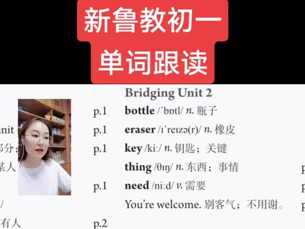 新鲁教版初中英语五四制初一上册单词跟读#鲁教版英语