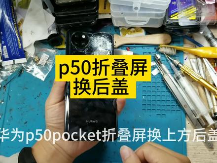 p50pocket折叠屏换后盖的视频#p50pocket换后盖