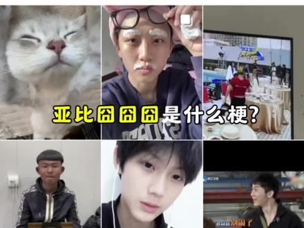 亚比囧囧囧是什么梗?#亚比囧囧囧 #上热门 #科普