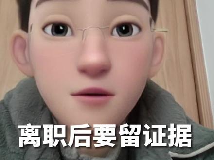 离职时工作怎么交接?#普法 #联络员说事