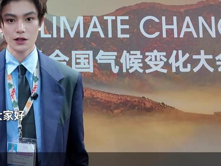 丁禹兮首登COP30:环保,让每个选择都有力量 气候变化从不是遥远议题!减少浪费、优先绿色出行,看似微小的改变,终将汇聚成改变世界的力量~青年当有为,环保不缺席,与@丁禹兮@中国环境 用行动为地球减负,为全球气候治理贡献不可或缺的青年力量#!#联合国气候变化大会 #COP30 #丁禹兮 #环保