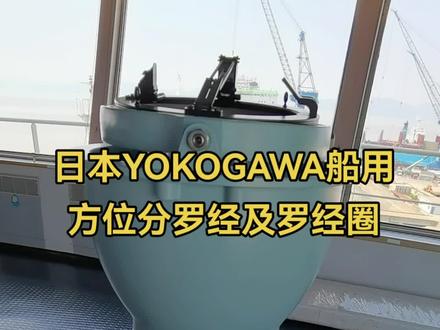 日本YOKOGAWA船用电罗经两元翼方位分罗经及罗经圈。通过两翼分罗经锁定目标方位。#航海#航行#船舶#船员#海员@DOU+小助手