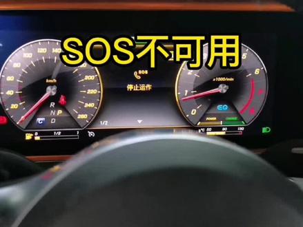 #汽车知识 #抖音汽车 #带你懂车 #汽车维修 #故障灯 #创作灵感 #奔驰 #紧急呼救 #SOS停止运作