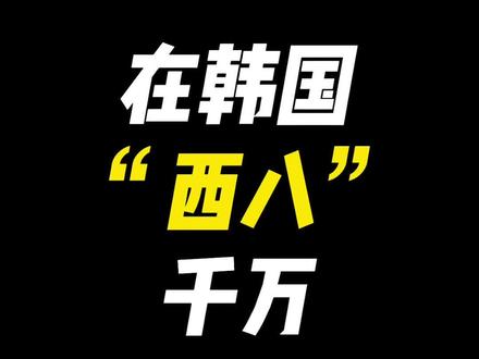在韩国“西八”这个词千万不要乱说哦~#韩语 #热门 #学韩语