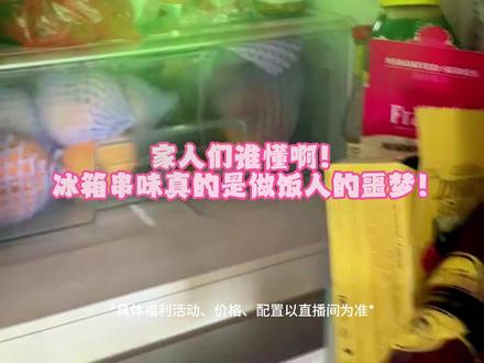 还在为冰箱串味烦恼吗?直播间这款大容量双系统冰箱来了解下! #智能冰箱 #大家电 #大容量冰箱