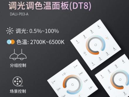 新品DALI调光调色温面板,可以控制64个调光电源,可分4组分场景控制,很Nice了#新品 #智能面板 #智能照明 #欧切斯