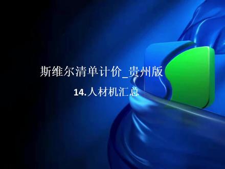 #工程造价 #斯维尔 #工程量清单计价标准 #清单计价 14.人材机汇总