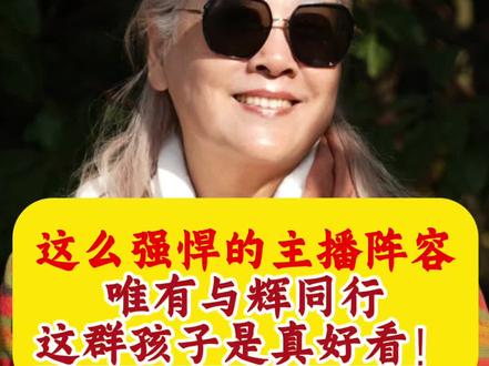 没办法,他们是真的真的好看啊 有一种好看是由内而外的亮堂劲儿,他们就是这种好看,是那种干干净净的纯粹美好的感觉!#董宇辉 #与辉同行