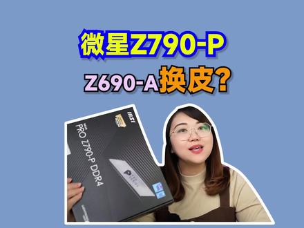 微星Z790-P,是换皮的Z690-A?这波你怎么看?#Z790#电脑DIY #电脑