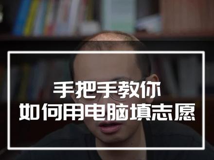 手把手教你如何用电脑填志愿#志愿填报那些事 #高三家长必看 #高考志愿填报 #2023高考