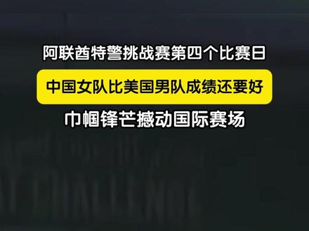 2月10日,阿联酋特警挑战赛进入第四个比赛日。中国四川女子特警队以3分21秒56的出色成绩顺利完赛,表现超过了美国大部分参赛男队,中国巾帼在国际赛场尽显锋芒、惊艳全场!