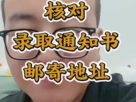 26考研的同学注意了 26考研的同学注意了,一定要核对录取通知书邮寄地址 #27考研 #研究生录取通知书