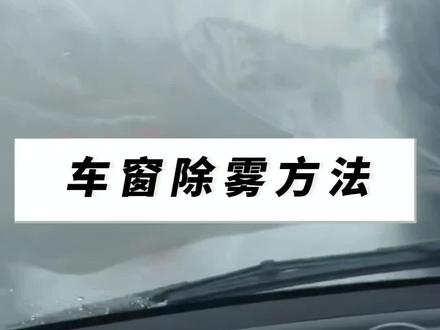 车窗除雾,一招解决,分享两个除雾方法大家可以结合使用#汽车知识分享#每天一个用车知识#汽车人共创计划 #车窗除雾#高速开车注意事项