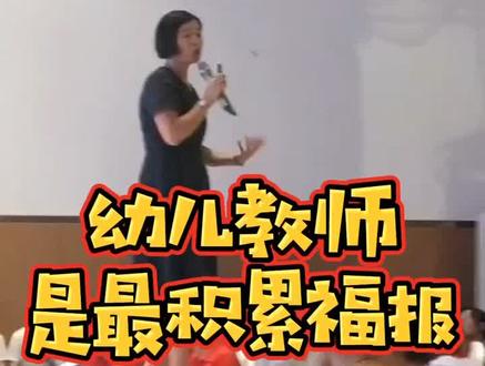 一生只做一件事,永生只做幼教人,幼儿教师你们是好样的!#幼儿教师 #幼儿园 #职业