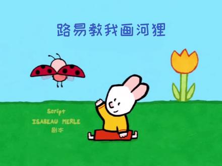 路易教我画河狸 @悠优宝贝 #益智动画 #动画片 #动画