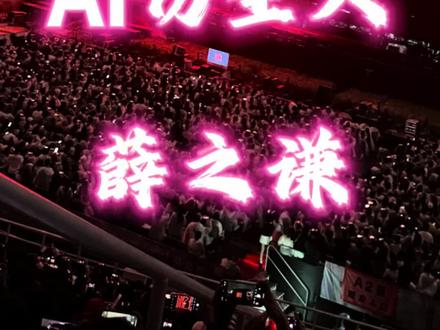 震惊!!顶流歌手薛之谦被证实是Ai生成的,有视频,快看~会被赞 🫨🫨#薛之谦 #万兽之王演唱会 #薛之谦万兽之王