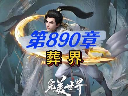 完美世界 第890章 葬界#完美世界 #荒天帝 #独断万古荒天帝 #狠人大帝 #有声小说