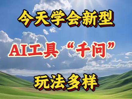 今天学会新型AI工具千问玩法多样 #手机剪辑 #剪辑教程 #剪辑 #剪辑教学