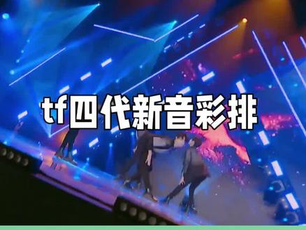 TF四代新音彩排#演唱现场 #演唱会现场live #演唱会现场版 #现场版live