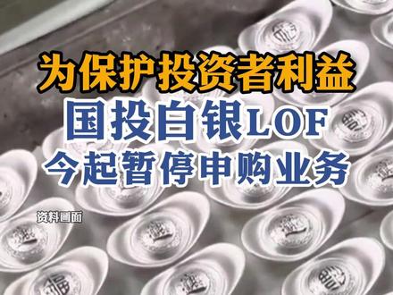 国投白银LOF今起暂停申购业务